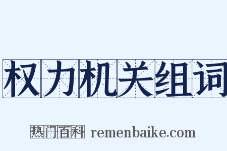 权力机关组词是什么意思的图片